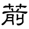 葥: clerical script