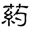 葯: clerical script
