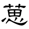 葸: clerical script