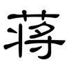 蒋: clerical script