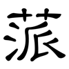 蒎: clerical script
