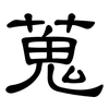 蒐: clerical script