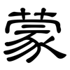 蒙: clerical script 蒙: clerical script