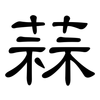 蒜: clerical script 蒜: clerical script