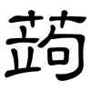 蒟: clerical script