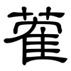 蒮: clerical script 蒮: clerical script