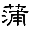 蒲: clerical script 蒲: clerical script