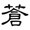 蒼: clerical script 蒼: clerical script