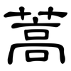 蒿: clerical script