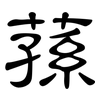 蓀: clerical script