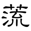 蓅: clerical script 蓅: clerical script