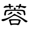 蓉: clerical script