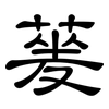 蓌: clerical script