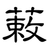 蓛: clerical script 蓛: clerical script