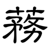 蓩: clerical script 蓩: clerical script