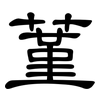 蓳: clerical script