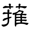 蓷: clerical script