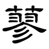 蓼: clerical script