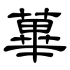 蓽: clerical script
