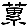 蔂: clerical script