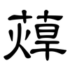 蔊: clerical script