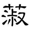 蔋: clerical script 蔋: clerical script