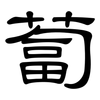 蔔: clerical script 蔔: clerical script