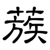 蔟: clerical script
