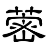 蔤: clerical script