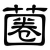 蔨: clerical script 蔨: clerical script