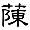 蔯: clerical script