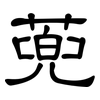 蔸: clerical script 蔸: clerical script