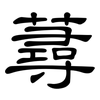 蕁: clerical script