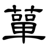 蕇: clerical script