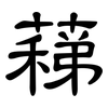 蕛: clerical script