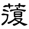 蕧: clerical script