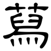 蕮: clerical script