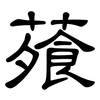 蕵: clerical script