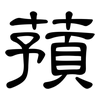 蕷: clerical script