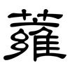 蕹: clerical script