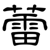 蕾: clerical script 蕾: clerical script