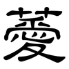 薆: clerical script