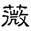 薇: clerical script 薇: clerical script