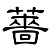 薔: clerical script