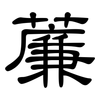 薕: clerical script 薕: clerical script