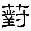 薱: clerical script