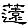 薳: clerical script