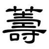薵: clerical script 薵: clerical script