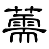 薷: clerical script