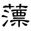 薸: clerical script